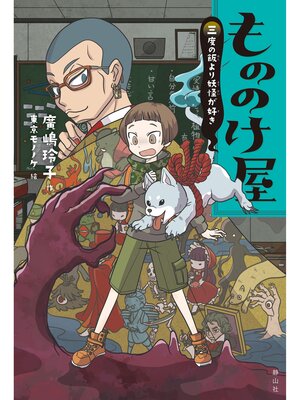 もののけ屋　三度の飯より妖怪が好き - ebook